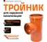 Тройник наружной канализации Ostendorf 87 градусов, 160х125 222410 2