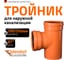 Тройник наружной канализации Ostendorf 87 градусов, 500х500 227400 2