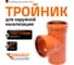 Тройник наружной канализации Ostendorf 87 градусов, 125х125 221400 2