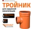 Тройник наружной канализации Ostendorf 87 градусов, 400х250 226420 2