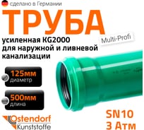 Труба ливневой канализации Ostendorf 125х500 мм 770420