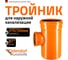 Тройник наружной канализации Ostendorf 87 градусов, 315х200 225420 2