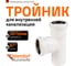 Канализационный тройник Ostendorf 87 градусов, 50х50 мм, белый 559670 2