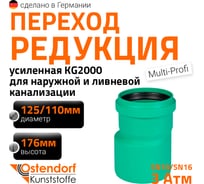 Редукция для наружной канализации Ostendorf ПП 125х110 мм 775340