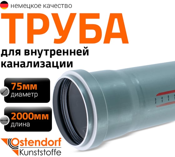 Труба канализационная Ostendorf 75х2000 мм 113060