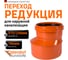 Редукция наружной канализации Ostendorf ПВХ 315х250 мм 225700 2