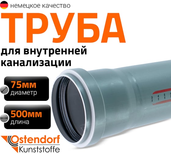 Труба канализационная Ostendorf 75х500 мм 113020