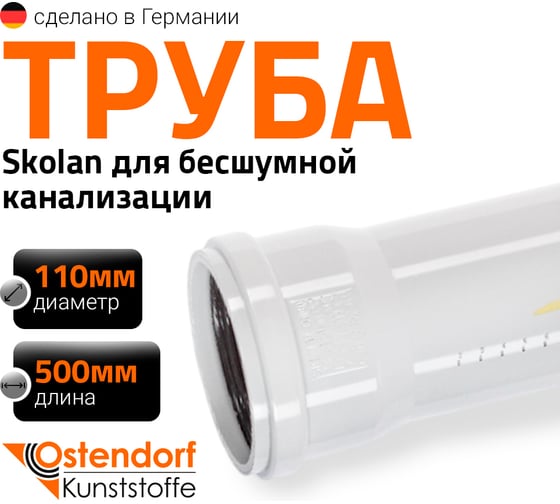 Труба канализационная для бесшумной канализации Ostendorf 110х500 мм 335020