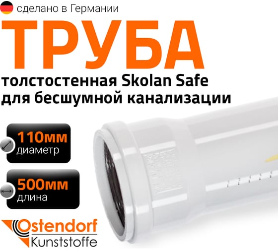 Труба канализационная для бесшумной канализации Ostendorf 110х500 мм 335020