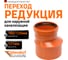Редукция наружной канализации Ostendorf ПВХ 160х125 мм 222710 2