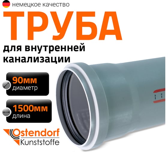 Труба канализационная Ostendorf 90х1500 мм 114050