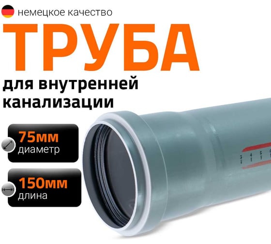 Труба канализационная Ostendorf 75х150 мм 113000