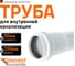 Канализационная труба Ostendorf 50х250 мм, белая 559130 2