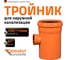 Тройник наружной канализации Ostendorf 87 градусов, 250х110 224440 2