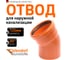 Отвод Ostendorf наружной канализации 125 мм, 30 градусов 221210 2
