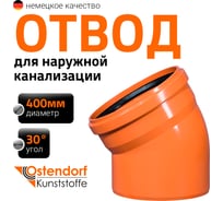 Отвод Ostendorf наружной канализации 400 мм, 30 градусов 226210