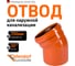 Отвод Ostendorf наружной канализации 250 мм, 30 градусов 224210 2
