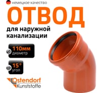 Отвод Ostendorf наружной канализации 110 мм, 15 градусов 220200
