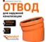 Отвод Ostendorf наружной канализации 400 мм, 15 градусов 226200 2