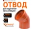 Отвод Ostendorf наружной канализации 160 мм, 45 градусов 222220 2