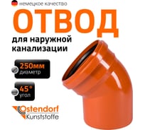 Отвод Ostendorf наружной канализации 250 мм, 45 градусов 224220