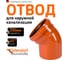 Отвод Ostendorf наружной канализации 250 мм, 45 градусов 224220 1