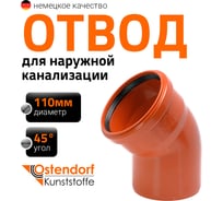 Отвод Ostendorf наружной канализации 110 мм, 45 градусов 220220