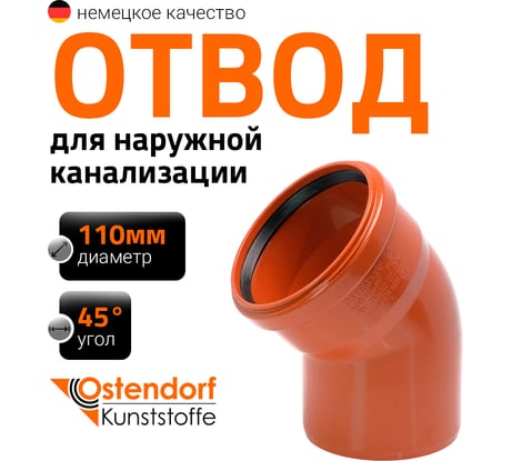 Отвод Ostendorf наружной канализации 110 мм, 45 градусов 220220