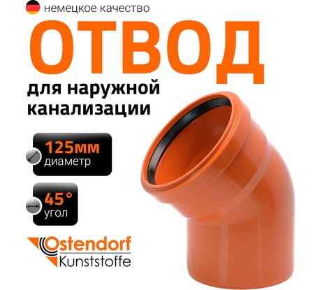 Отвод Ostendorf наружной канализации 125 мм, 45 градусов 221220
