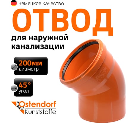 Отвод Ostendorf наружной канализации 200 мм, 45 градусов 223220