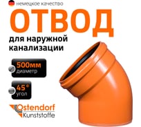 Отвод Ostendorf наружной канализации 500 мм, 45 градусов 227220
