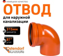 Отвод Ostendorf наружной канализации 315 мм, 87 градусов 225240
