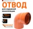 Отвод Ostendorf наружной канализации 160 мм, 87 градусов 222240 2