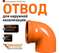 Отвод Ostendorf наружной канализации 400 мм, 87 градусов 226240