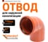 Отвод Ostendorf наружной канализации 110 мм, 87 градусов 220240 2