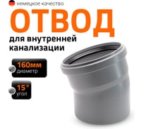 Канализационный отвод Ostendorf 160 мм, 15 градусов 117100