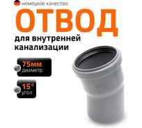 Канализационный отвод Ostendorf 75 мм, 15 градусов 113100