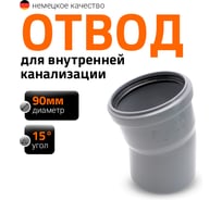 Канализационный отвод Ostendorf 90 мм, 15 градусов 114100