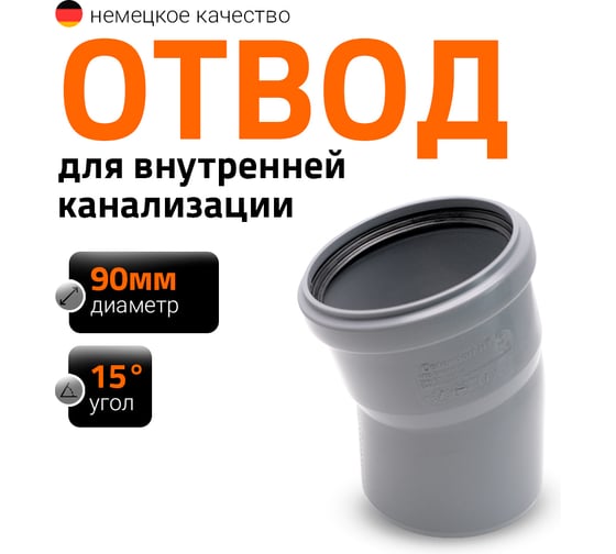 Канализационный отвод Ostendorf 90 мм, 15 градусов 114100