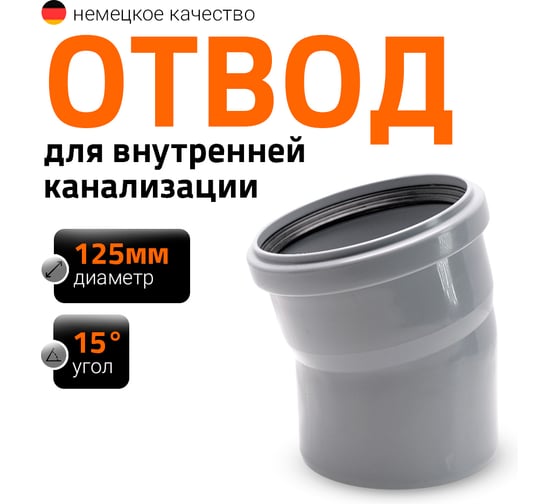 Канализационный отвод Ostendorf 125 мм, 15 градусов 116100