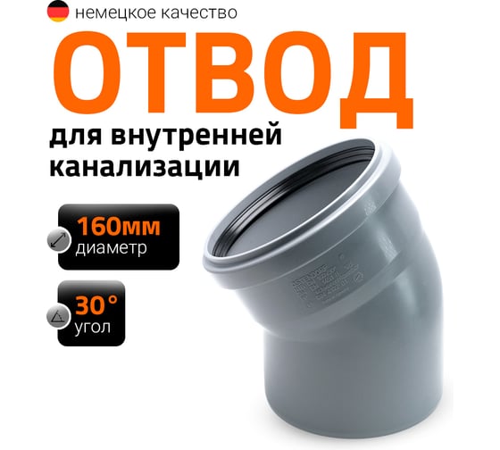 Канализационный отвод Ostendorf 160 мм, 30 градусов 117110