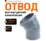 Канализационный отвод Ostendorf 125 мм, 30 градусов 116110 2
