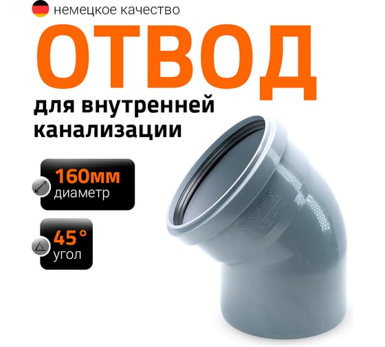 Канализационный отвод Ostendorf 160 мм, 45 градусов 17120