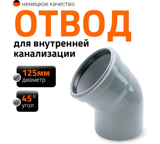 Канализационный отвод Ostendorf 125 мм, 45 градусов 116120