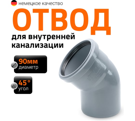 Канализационный отвод Ostendorf 90 мм, 45 градусов 114120