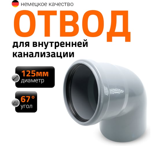 Канализационный отвод Ostendorf 125 мм, 67 градусов 116130