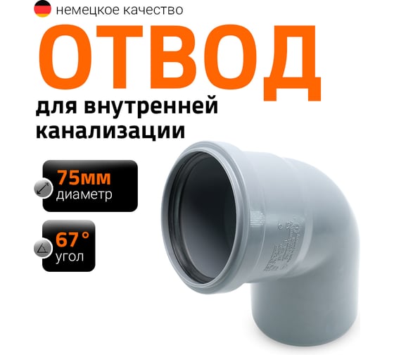 Канализационный отвод Ostendorf 75 мм, 67 градусов 113130