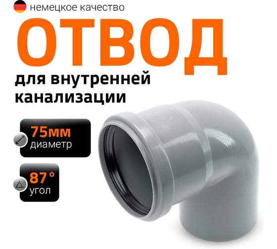 Канализационный отвод Ostendorf 75 мм, 87 градусов 113140