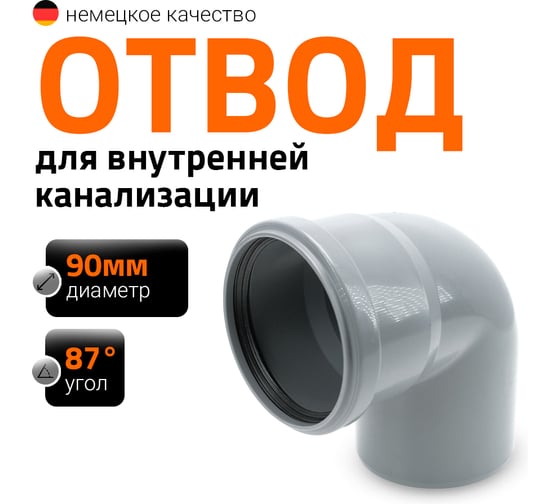 Канализационный отвод Ostendorf 90 мм, 87 градусов 114140