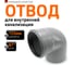 Канализационный отвод Ostendorf 125 мм, 87 градусов 116140 2
